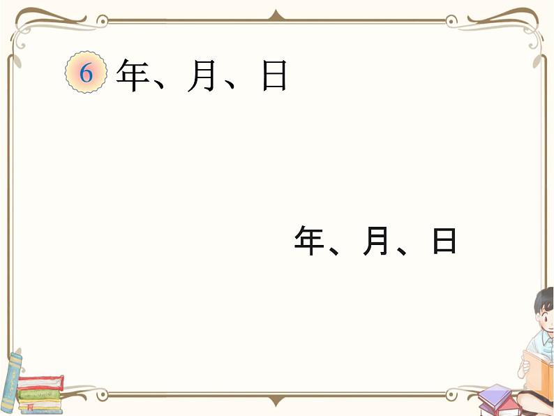 人教版数学三年级下册 第六单元教学课件：第1课时     年、月、日（例1）第2页