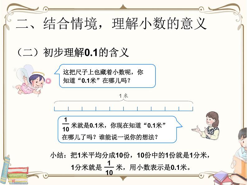 人教版数学三年级下册 第七单元教学课件：第1课时    认识小数第6页