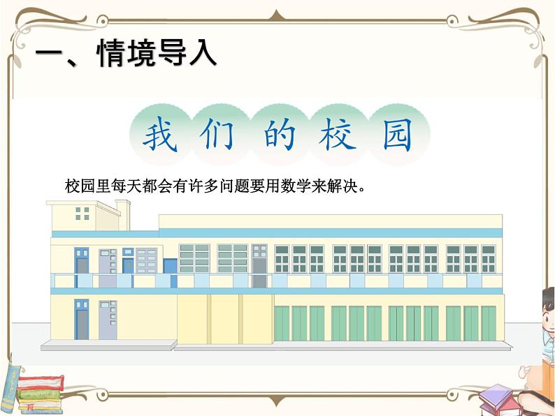 人教版数学三年级下册 第八单元教学课件：第4课时   我们的校园02