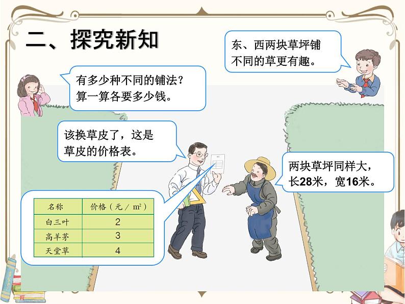 人教版数学三年级下册 第八单元教学课件：第4课时   我们的校园04