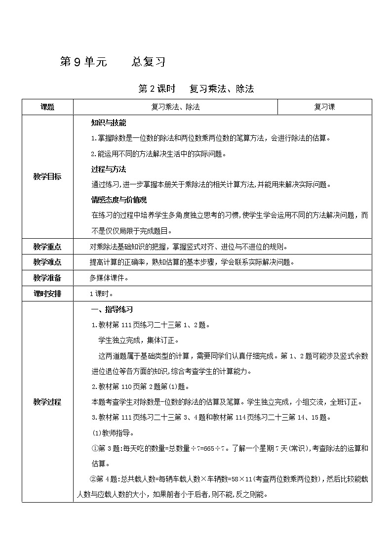人教版数学三年级下册 同步教案合集：第9单元   总复习01