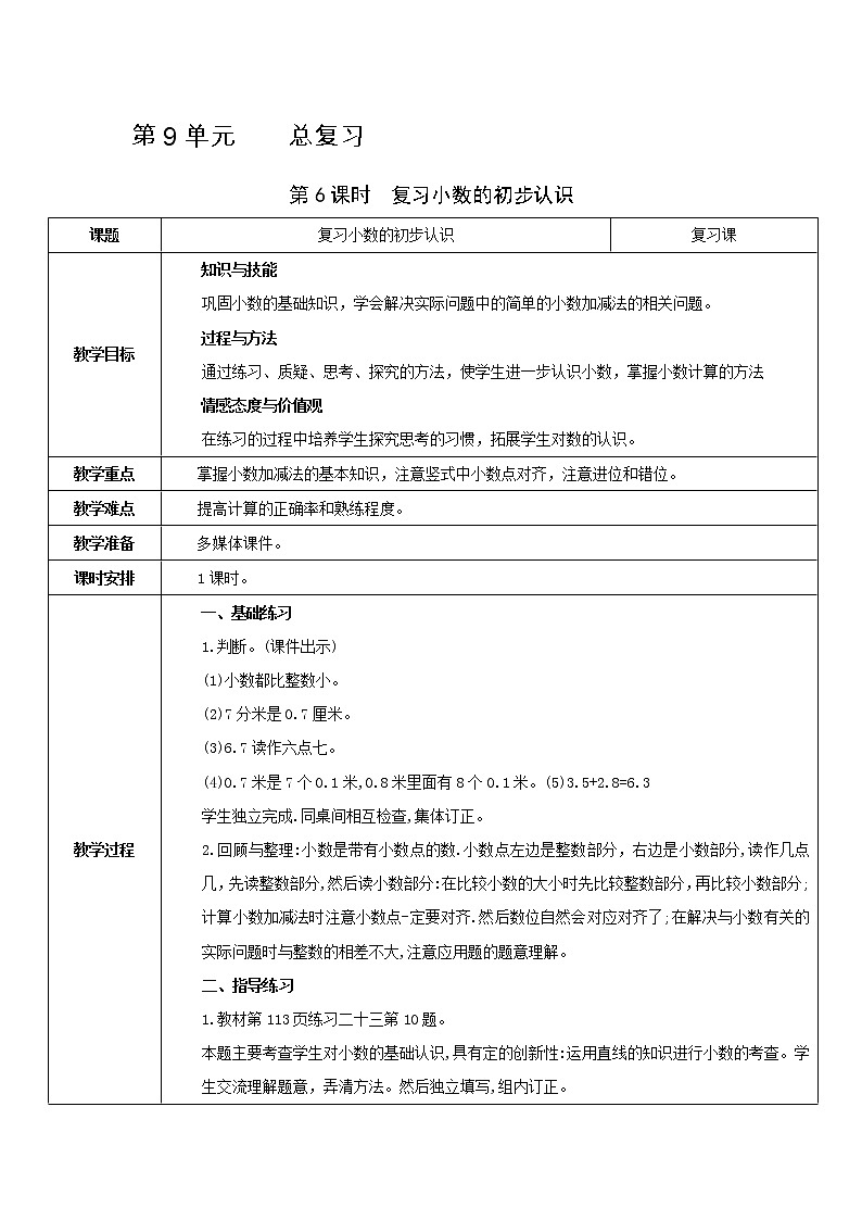 人教版数学三年级下册 同步教案合集：第9单元   总复习01