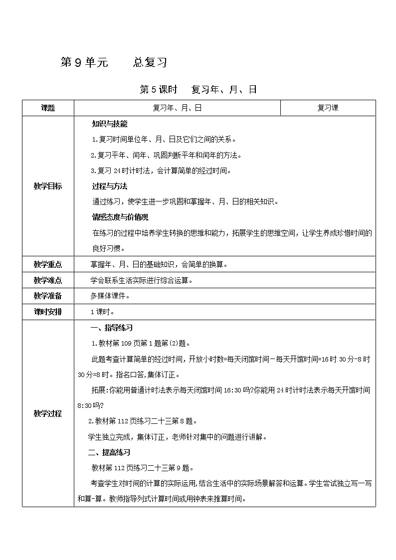 人教版数学三年级下册 同步教案合集：第9单元   总复习01