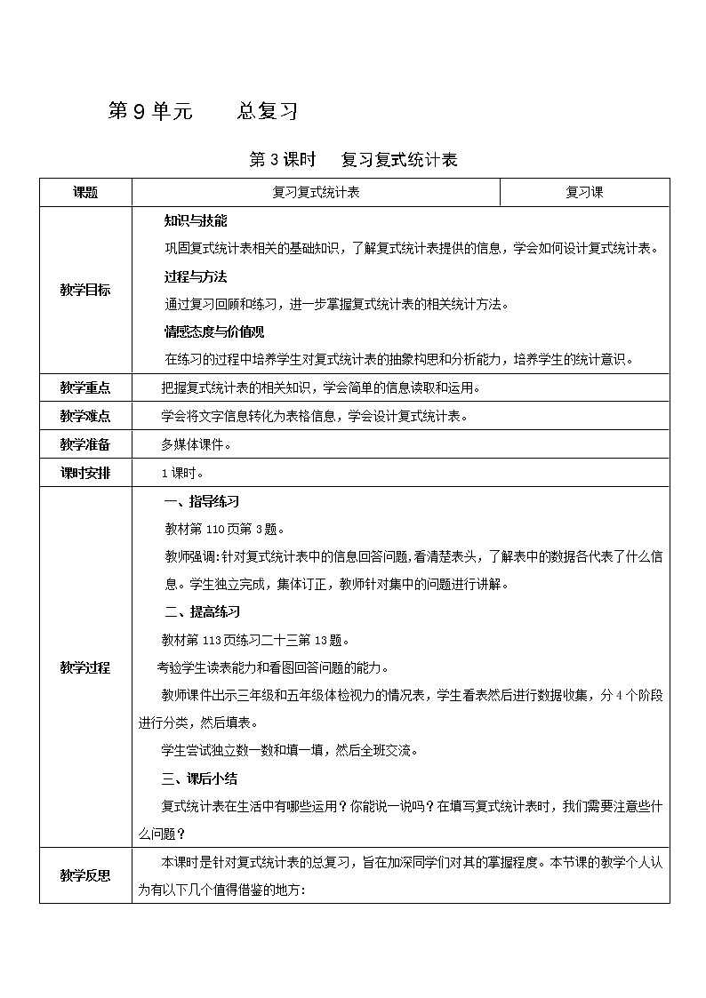 人教版数学三年级下册 同步教案合集：第9单元   总复习01