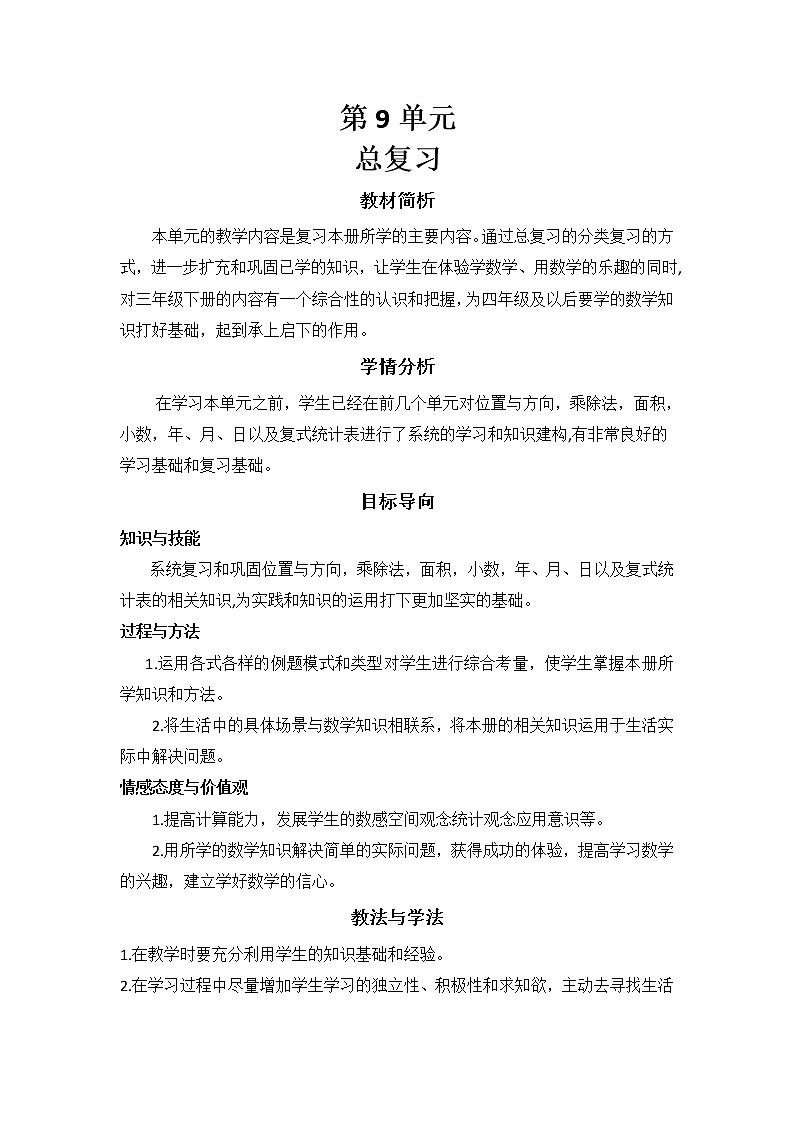人教版数学三年级下册 同步教案合集：第9单元   总复习01
