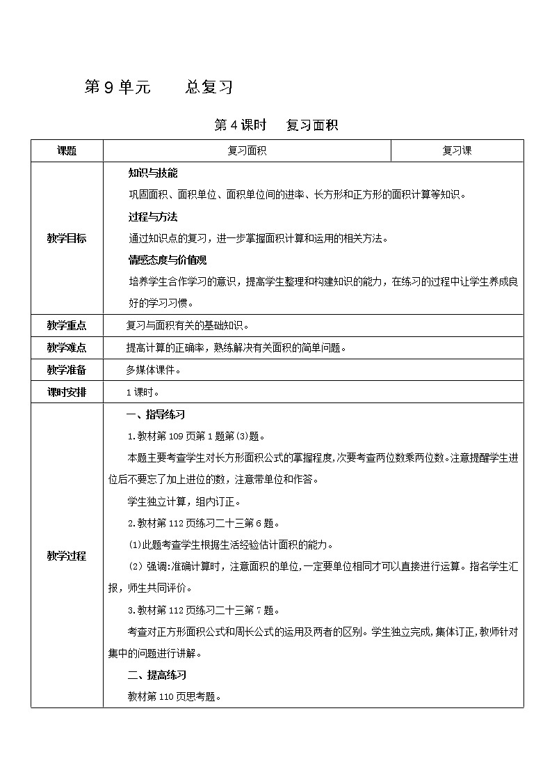 人教版数学三年级下册 同步教案合集：第9单元   总复习01