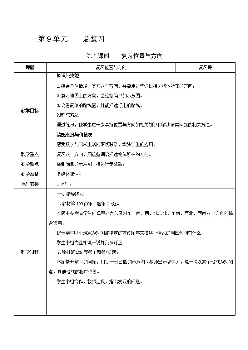 人教版数学三年级下册 同步教案合集：第9单元   总复习01