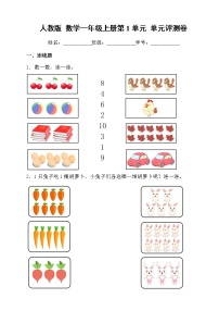 人教版 数学一年级上册第1单元 单元评测卷