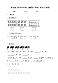 人教版 数学一年级上册第5单元 单元评测卷