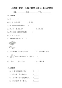 人教版 数学一年级上册第6单元 单元评测卷