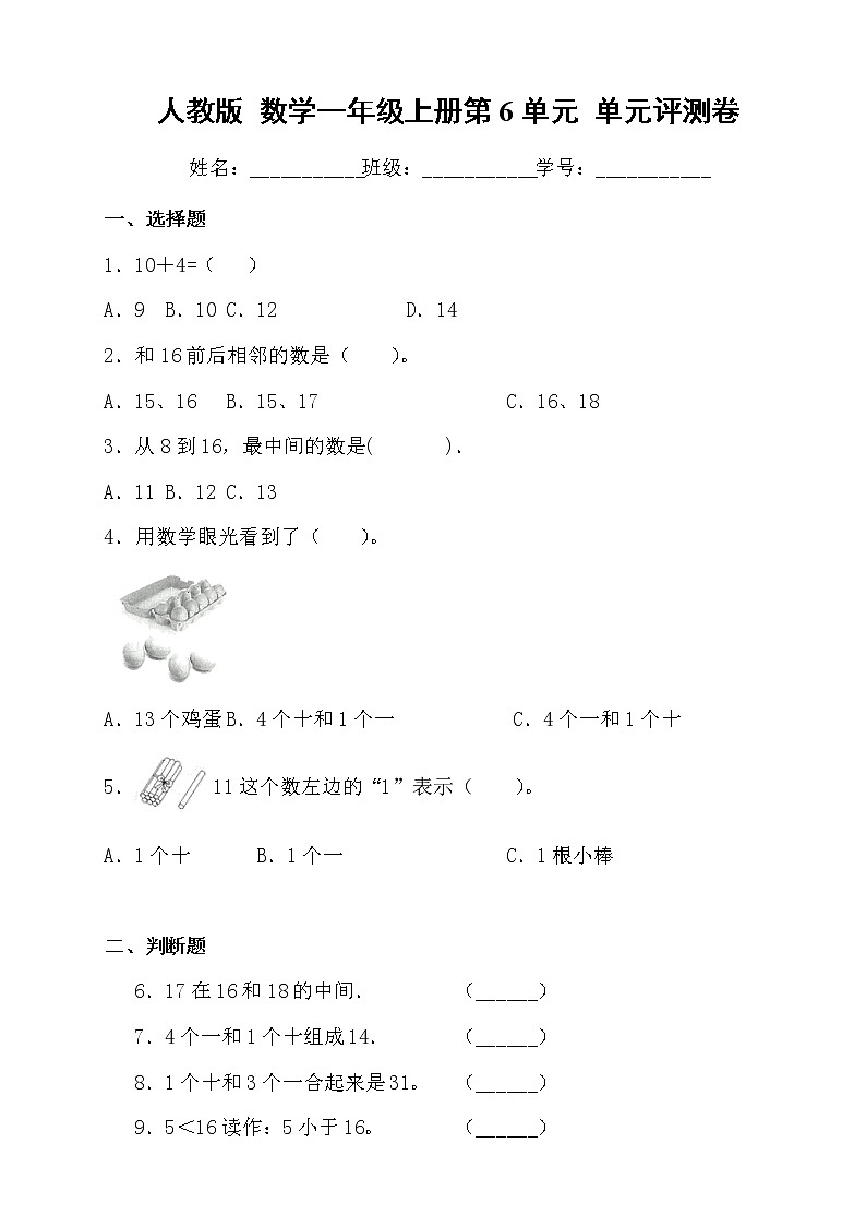 人教版 数学一年级上册第6单元 单元评测卷第1页