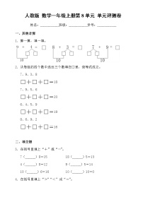 人教版 数学一年级上册第8单元单元测评卷