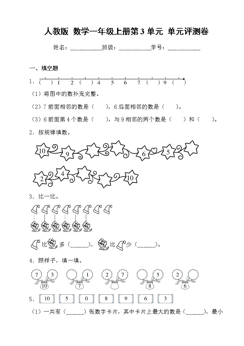 人教版 数学一年级上册第3单元 单元评测卷第1页