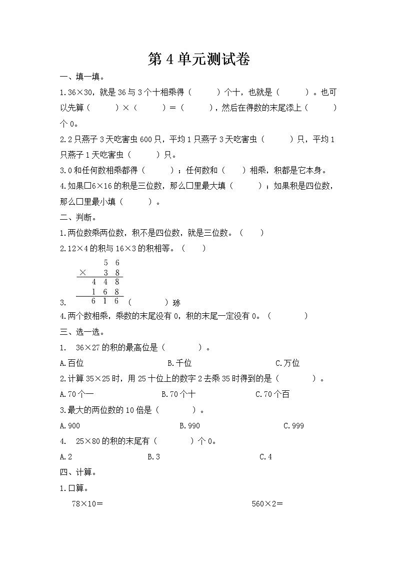 人教版数学  三年级下册 单元提升测试卷：第4单元测试卷（含答案）第1页