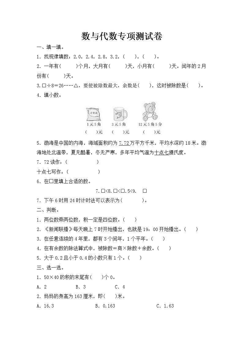 人教版数学 三年级下册 专项提升测试卷：数与代数专项测试卷（含答案）第1页