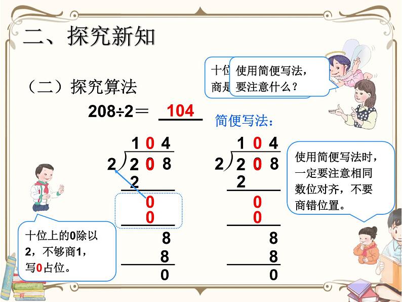 人教版数学三年级下册 第二单元教学课件：第5课时    商中间有0的除法(例5、例6)第5页