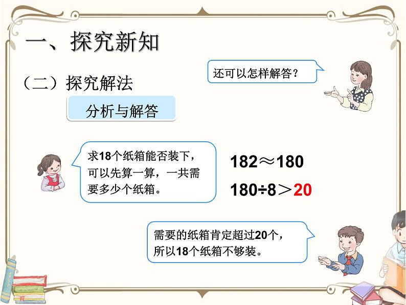 人教版数学三年级下册 第二单元教学课件：第8课时     除法估算(例9)第4页