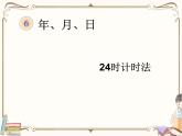 人教版数学三年级下册 第六单元教学课件：第3课时     24时计时法