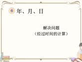人教版数学三年级下册 第六单元教学课件：第4课时     24时计时法（例3）