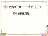 人教版數學三年級下冊 第八單元教學課件：第2課時   簡單的搭配問題（例2）