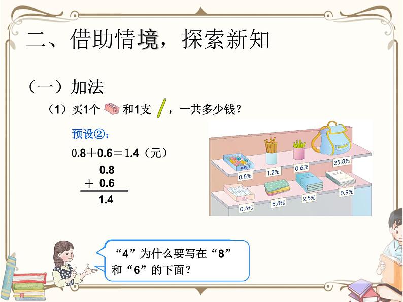 人教版数学三年级下册 第七单元教学课件：第2课时    简单小数的加减法第5页