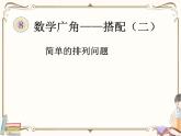 人教版數學三年級下冊 第八單元教學課件：第1課時   簡單的排列問題（例1）