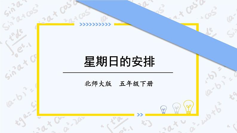 北师大数学五下1.2《星期日的安排》（1）授课课件+教案01