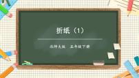 小学数学北师大版五年级下册折纸获奖授课ppt课件