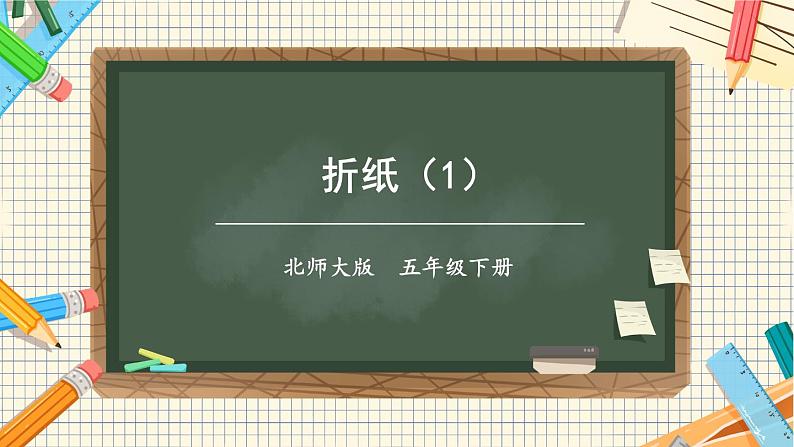 北师大数学五下1.1《折纸》（1）授课课件+教案01