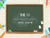 北师大数学五下1.1《折纸》（2）授课课件+教案