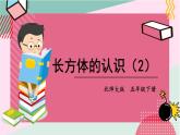 北师大数学五下2.1《长方体的认识》（2）授课课件+素材