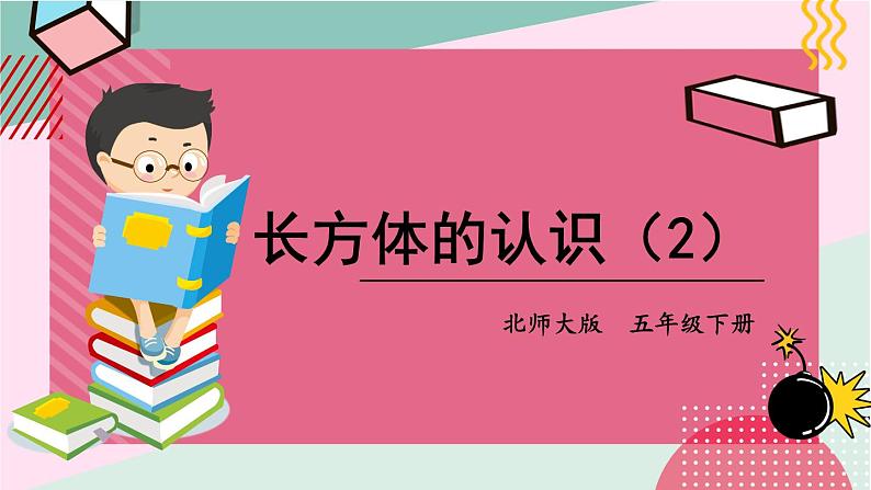 北师大数学五下2.1《长方体的认识》（2）授课课件+素材01