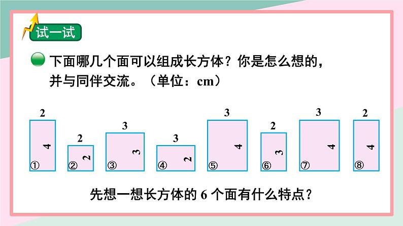 北师大数学五下2.1《长方体的认识》（2）授课课件+素材02