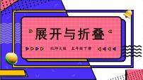 北师大版五年级下册二 长方体（一）展开与折叠一等奖授课课件ppt