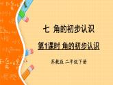 苏教版二下数学7.1 角的初步认识课件PPT