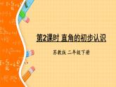 苏教版二下数学7.2 直角的初步认识课件PPT