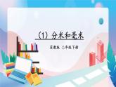 苏教版二下数学 期末复习 分米和毫米课件PPT