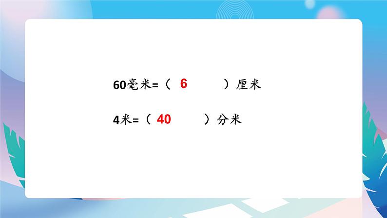 苏教版二下数学 期末复习 分米和毫米课件PPT04