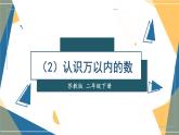 苏教版二下数学 期末复习 认识万以内的数课件PPT