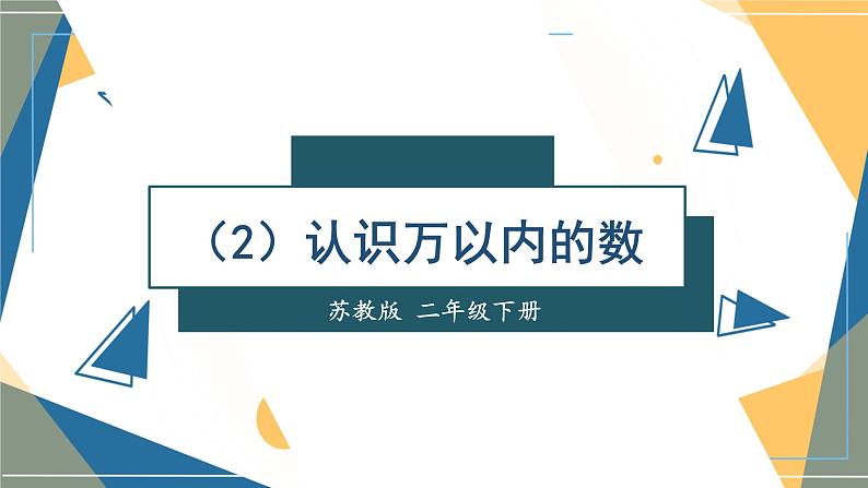 苏教版二下数学 期末复习 认识万以内的数课件PPT01