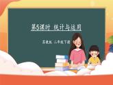 苏教版二下数学 期末复习 统计与运用课件PPT