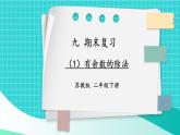 苏教版二下数学 期末复习 有余数的除法课件PPT