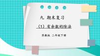 小学数学苏教版二年级下册九 期末复习精品复习课件ppt