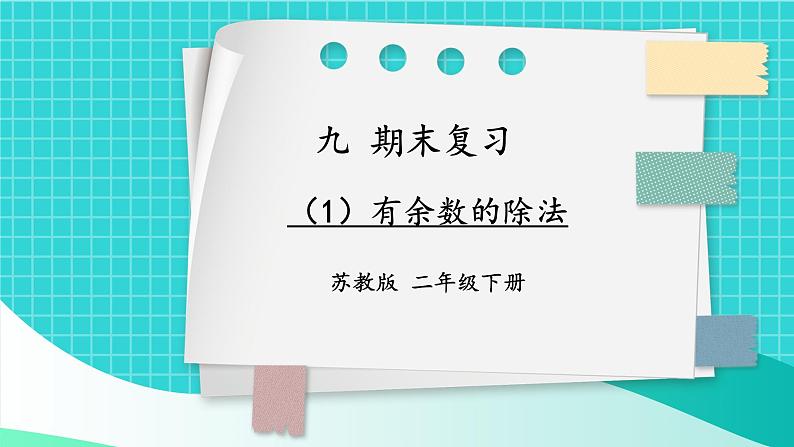 苏教版二下数学 期末复习 有余数的除法课件PPT01