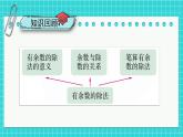 苏教版二下数学 期末复习 有余数的除法课件PPT