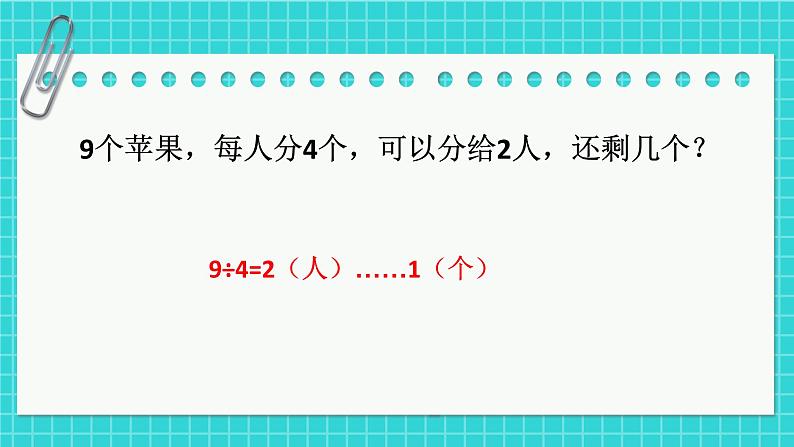 苏教版二下数学 期末复习 有余数的除法课件PPT05