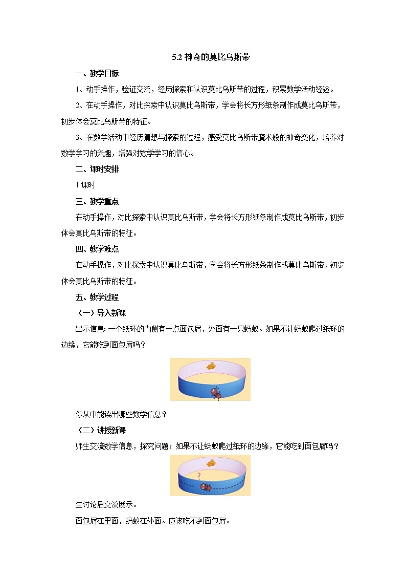 5.2神奇的莫比乌斯带教案1 六年级数学下册-北师大版01
