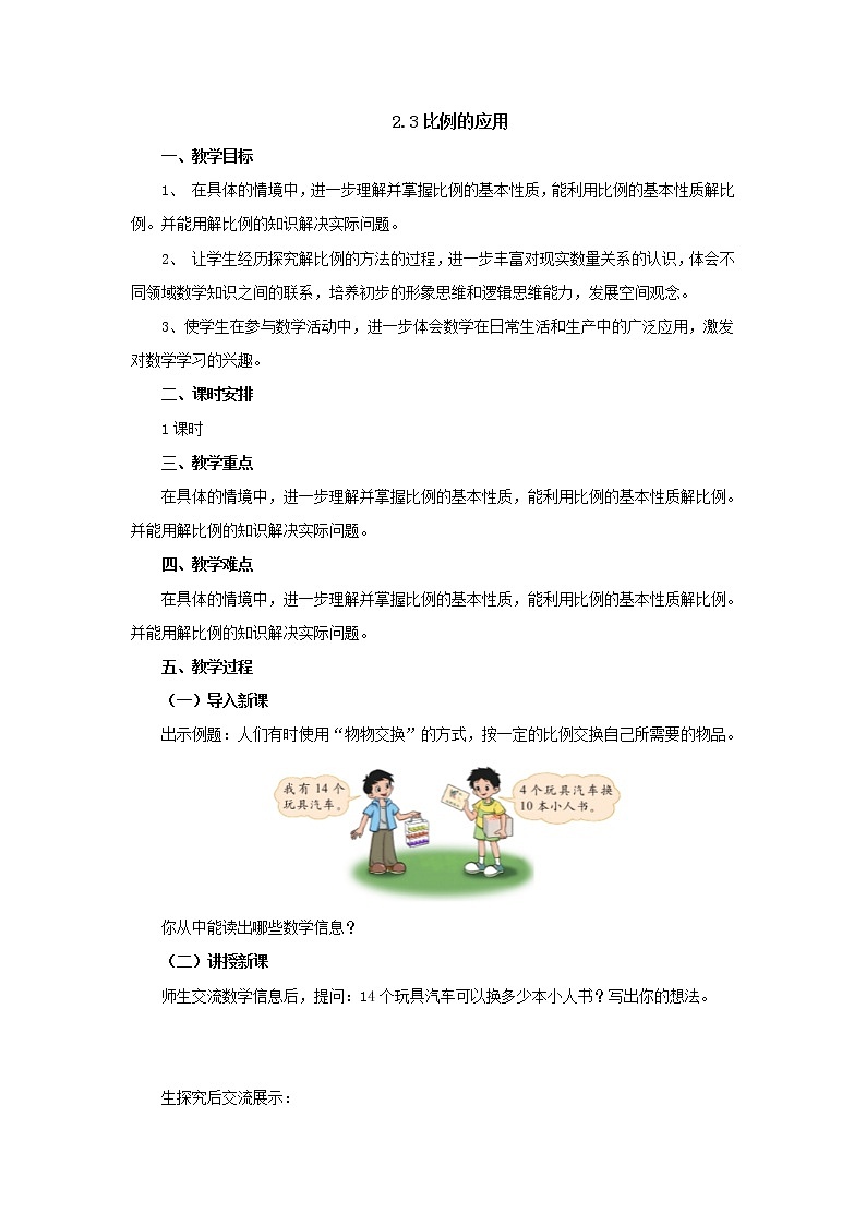 2.3比例的应用教案1 六年级数学下册-北师大版01