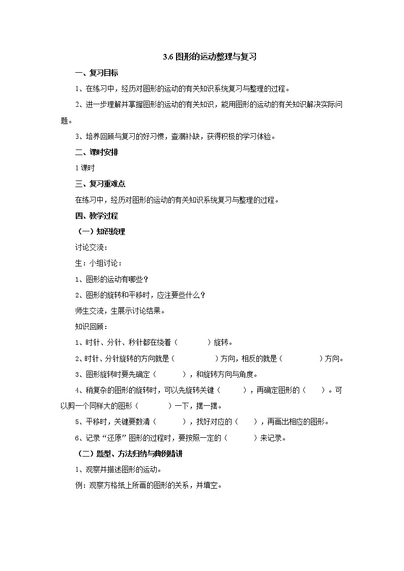 3.6图形的运动整理与复习教案1 六年级数学下册-北师大版01