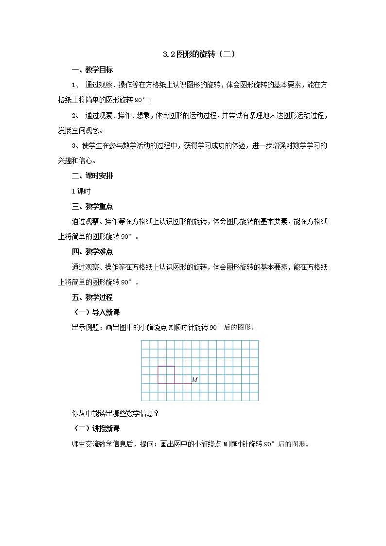 3.2图形的旋转（二） 教案1 六年级数学下册-北师大版第1页